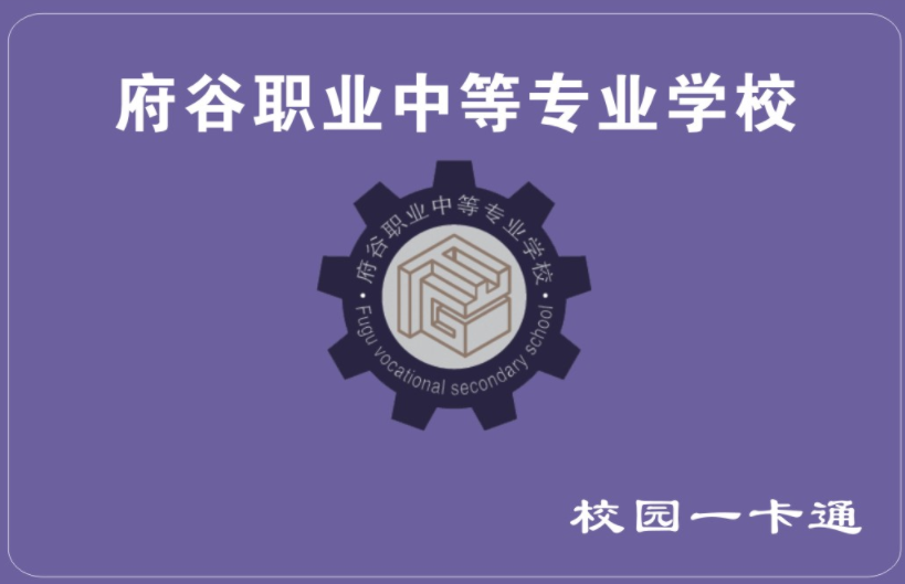 <b>府谷職業中等專業學校</b>